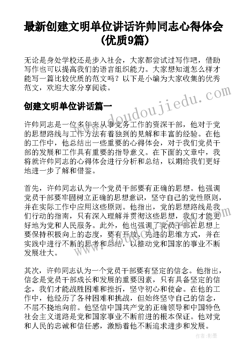 最新创建文明单位讲话 许帅同志心得体会(优质9篇)