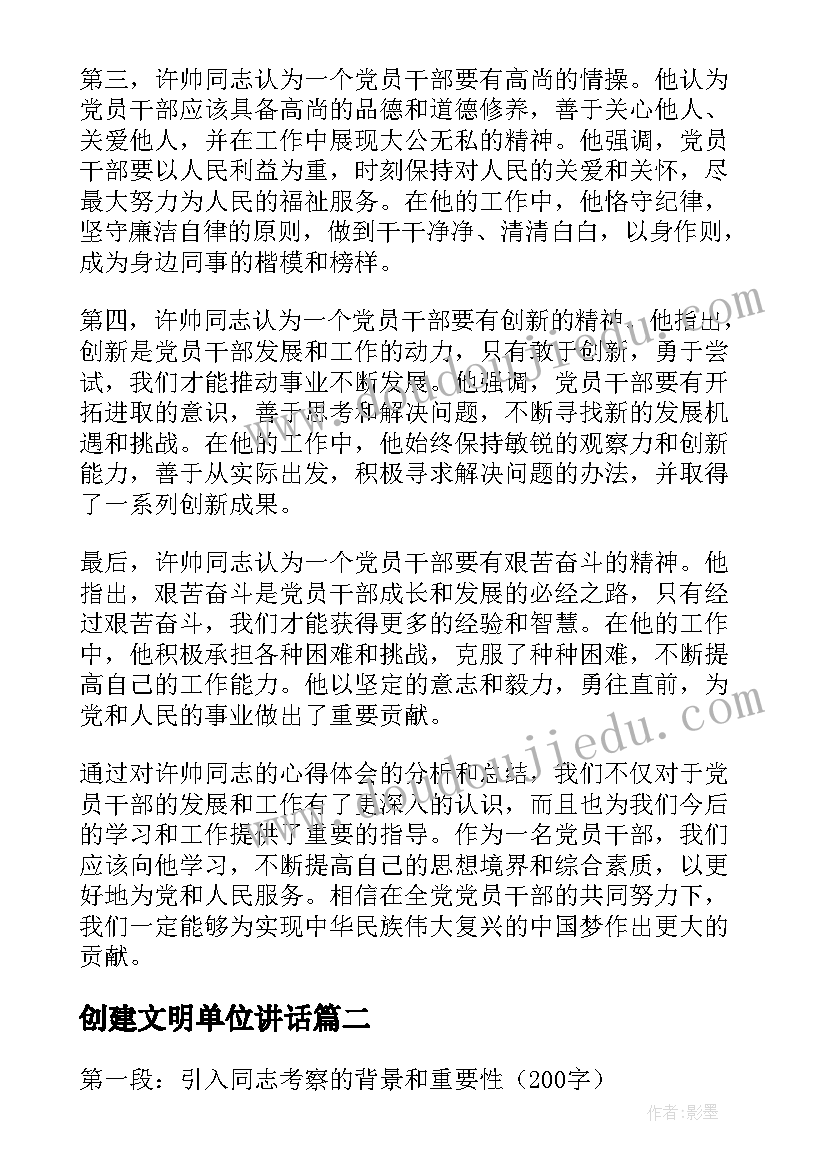 最新创建文明单位讲话 许帅同志心得体会(优质9篇)