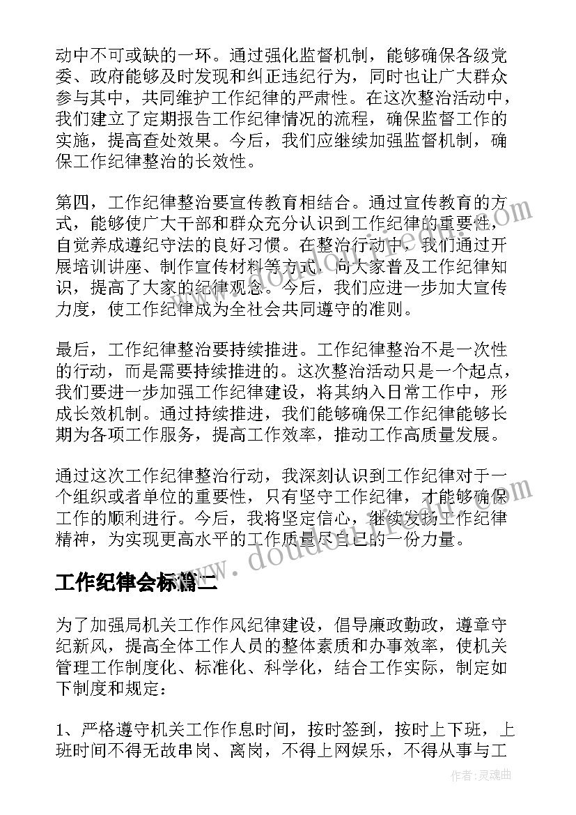 最新工作纪律会标 工作纪律整治心得体会(实用6篇)