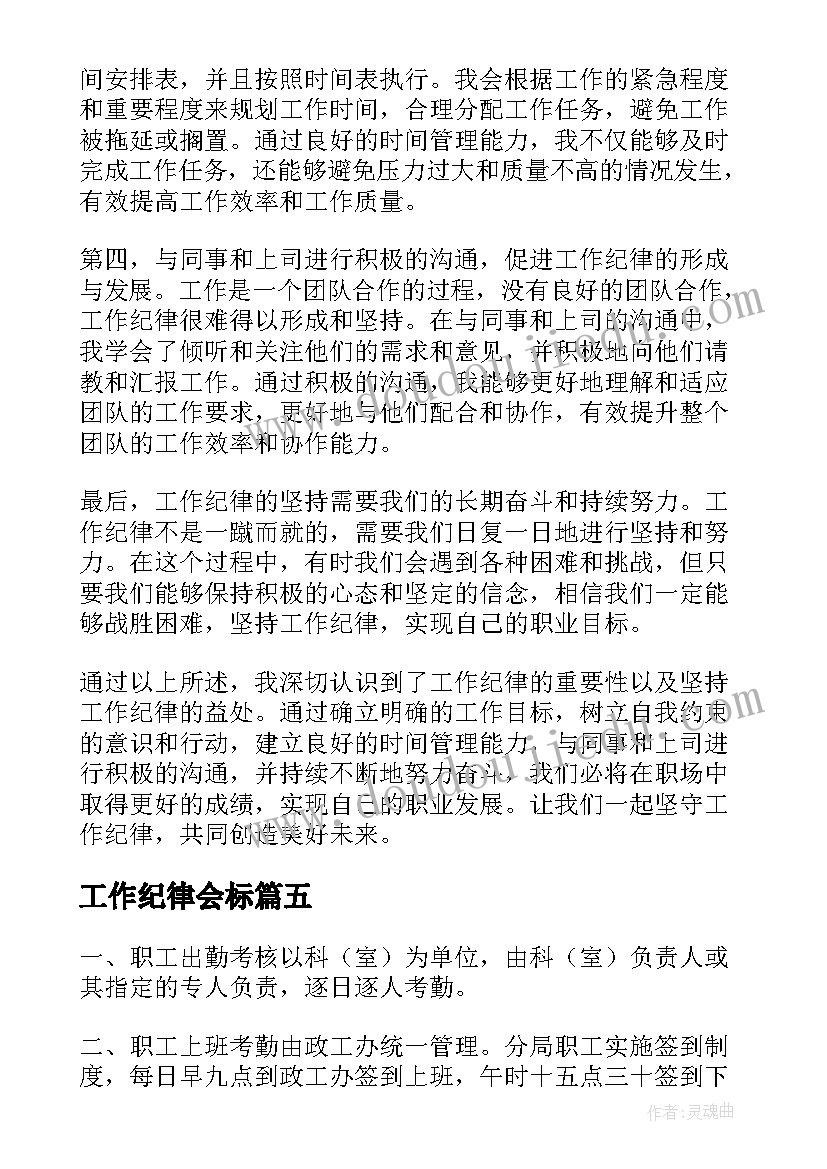 最新工作纪律会标 工作纪律整治心得体会(实用6篇)