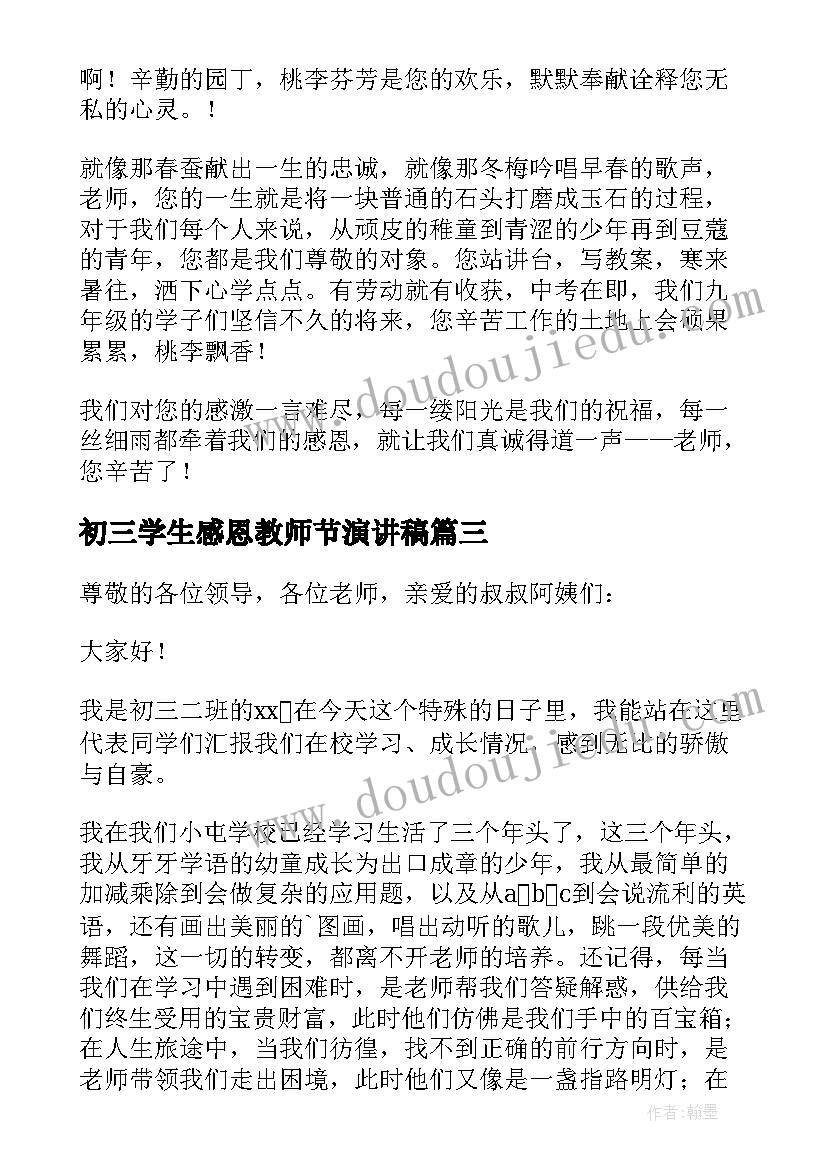 初三学生感恩教师节演讲稿(模板6篇)