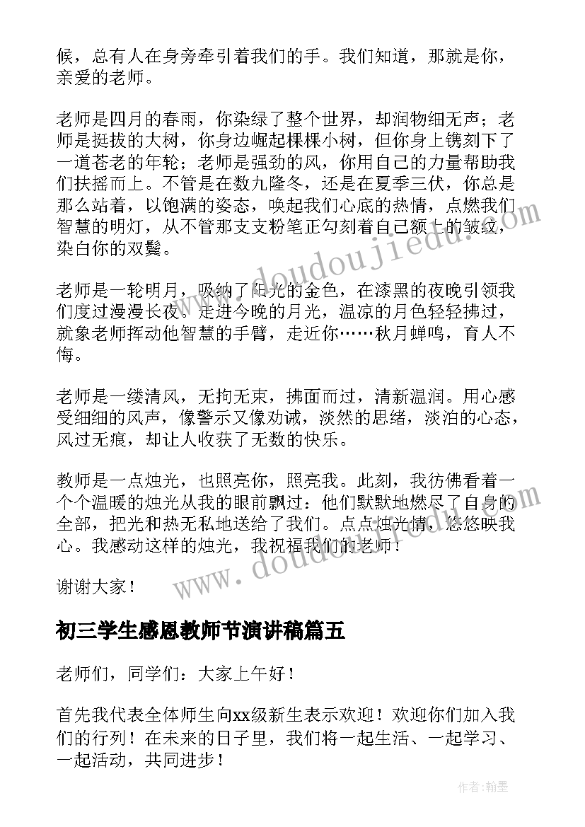 初三学生感恩教师节演讲稿(模板6篇)