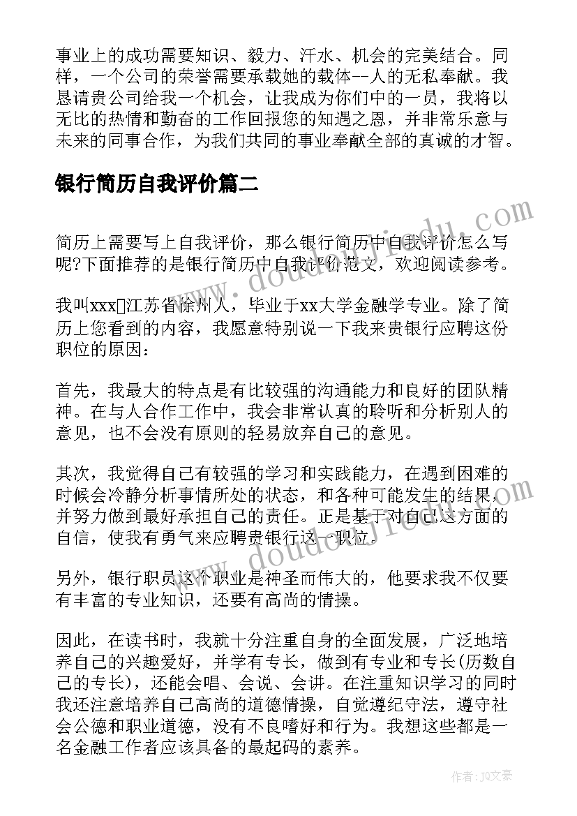 最新银行简历自我评价 银行业简历自我评价(大全10篇)