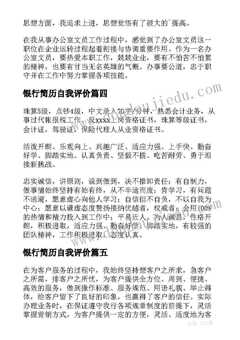 最新银行简历自我评价 银行业简历自我评价(大全10篇)