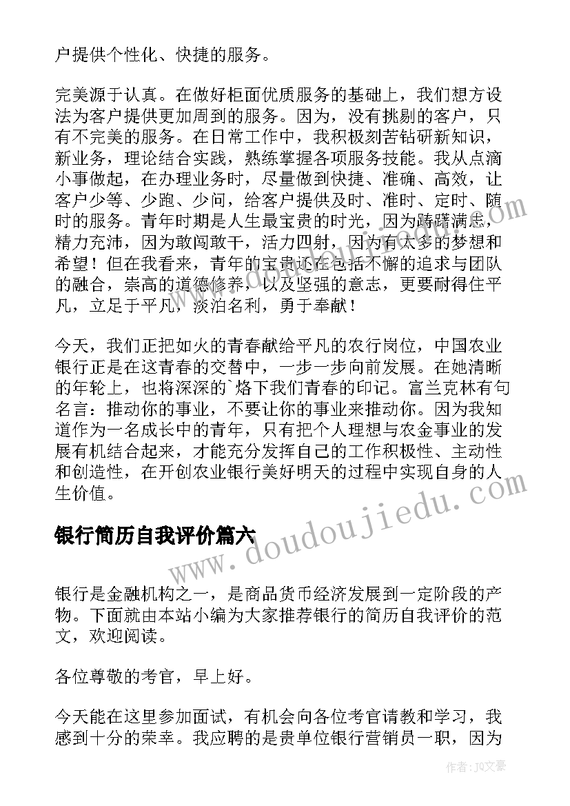 最新银行简历自我评价 银行业简历自我评价(大全10篇)