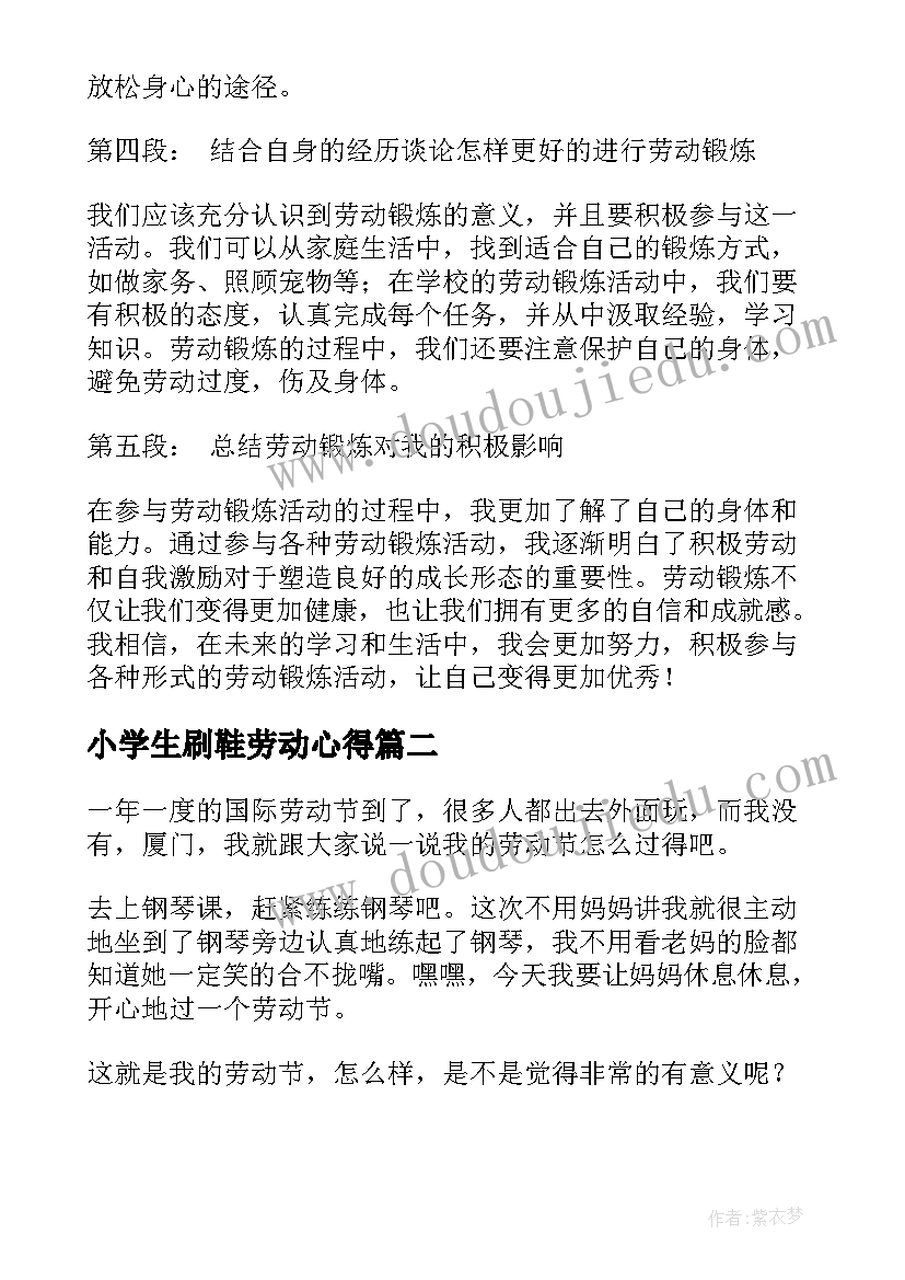 2023年小学生刷鞋劳动心得 劳动锻炼心得体会小学生(精选8篇)