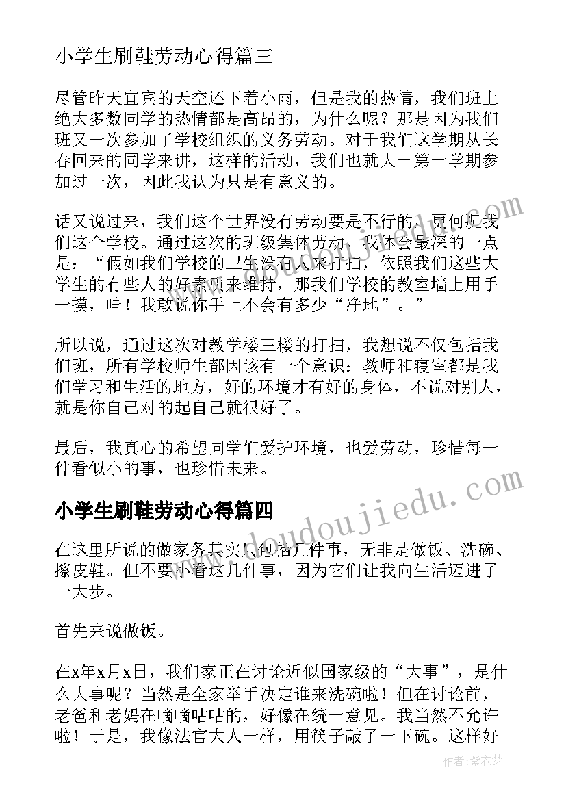 2023年小学生刷鞋劳动心得 劳动锻炼心得体会小学生(精选8篇)