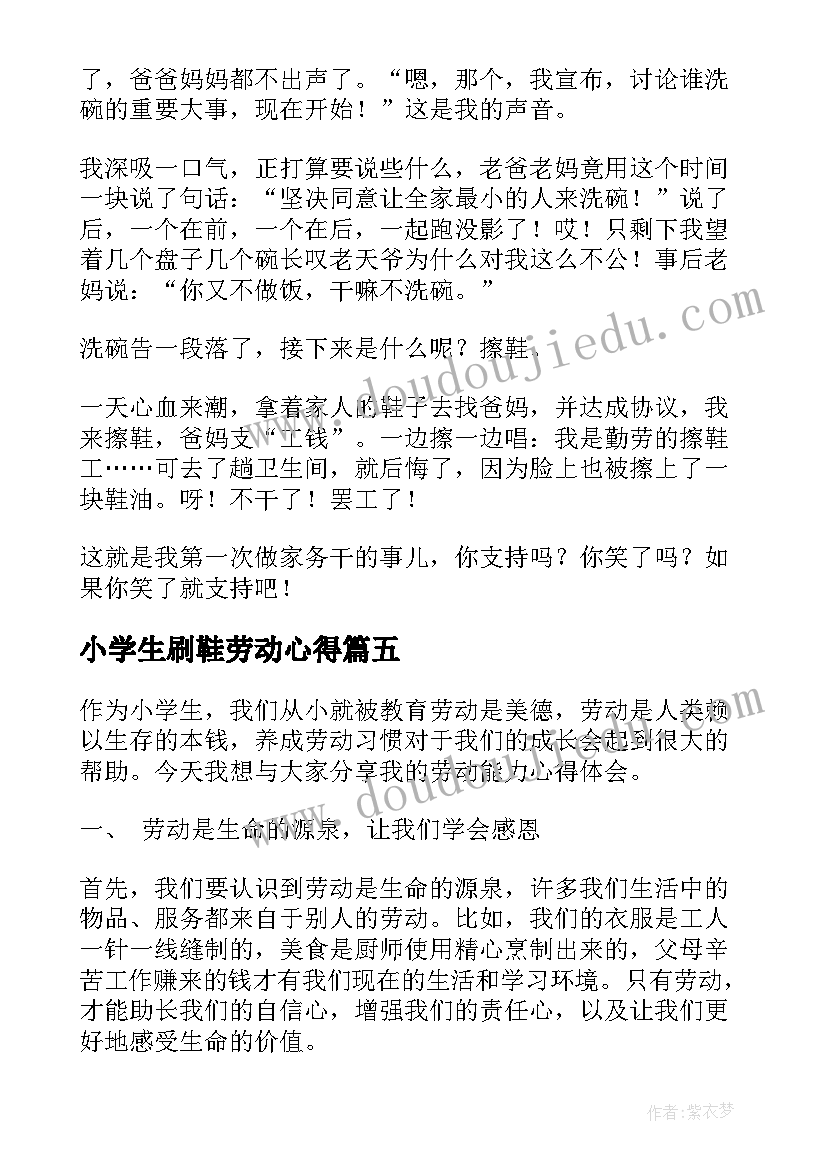 2023年小学生刷鞋劳动心得 劳动锻炼心得体会小学生(精选8篇)