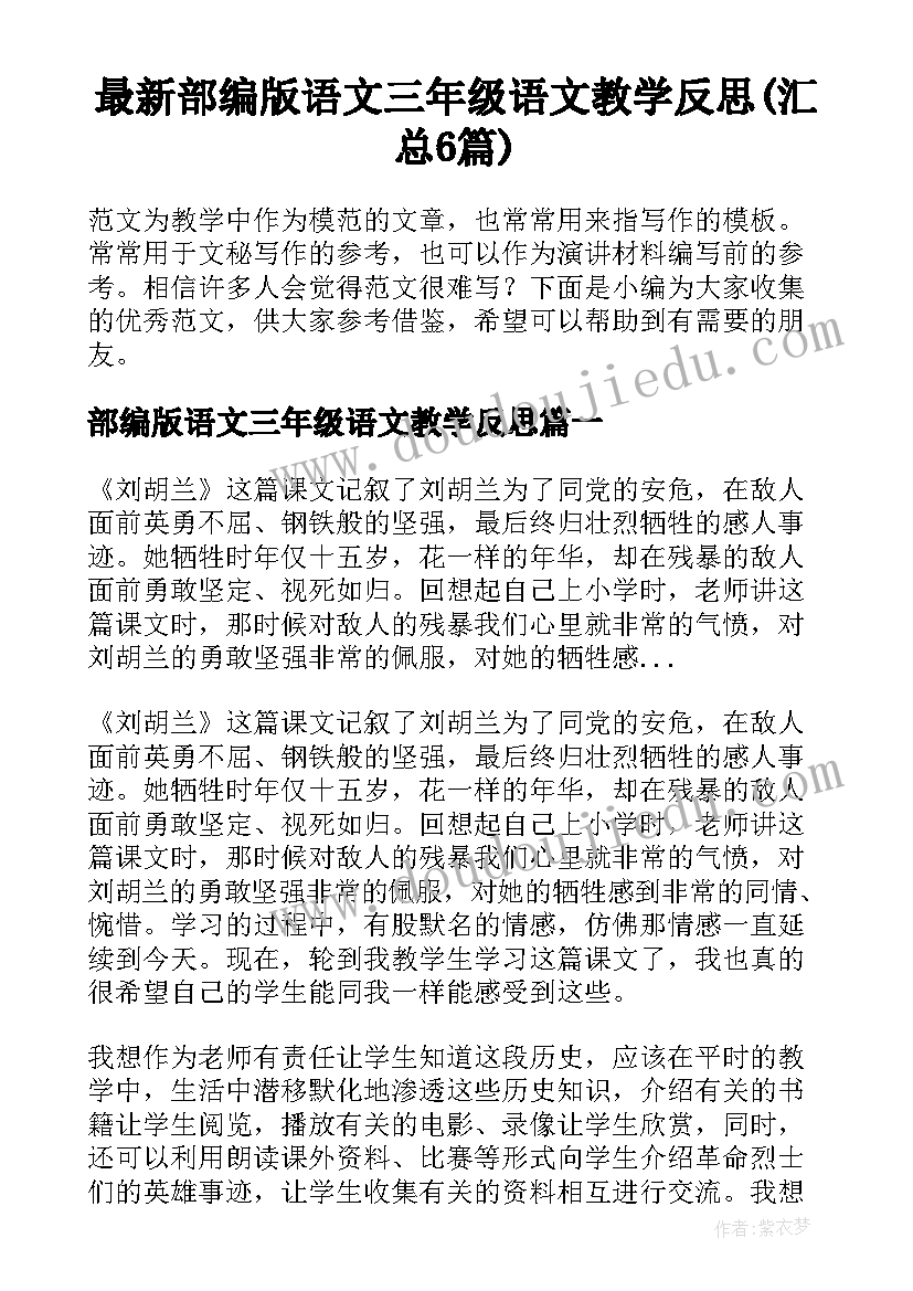 最新部编版语文三年级语文教学反思(汇总6篇)