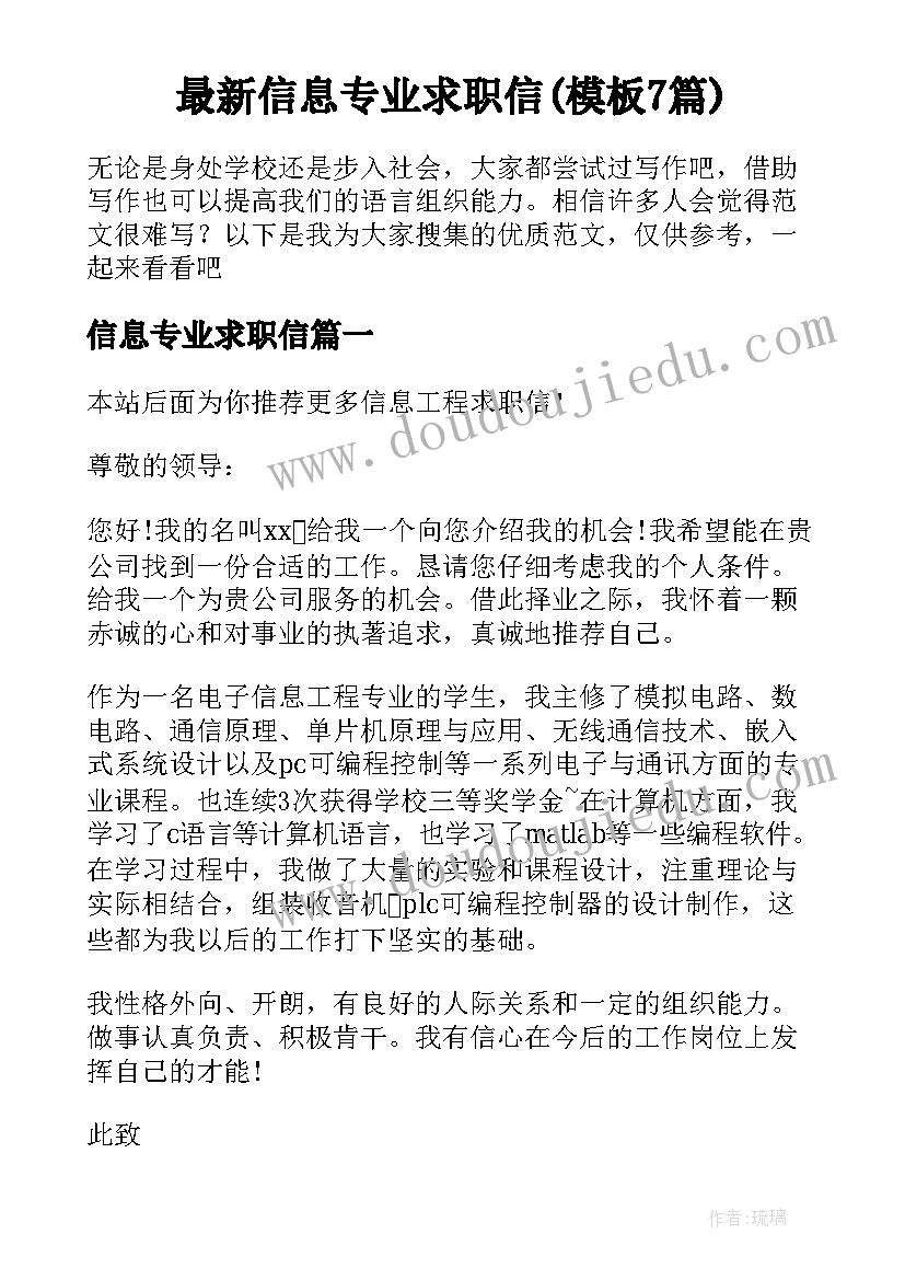 最新信息专业求职信(模板7篇)