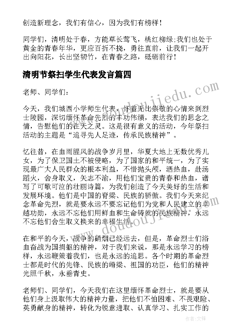 2023年清明节祭扫学生代表发言 清明扫墓学生代表发言稿(优秀5篇)