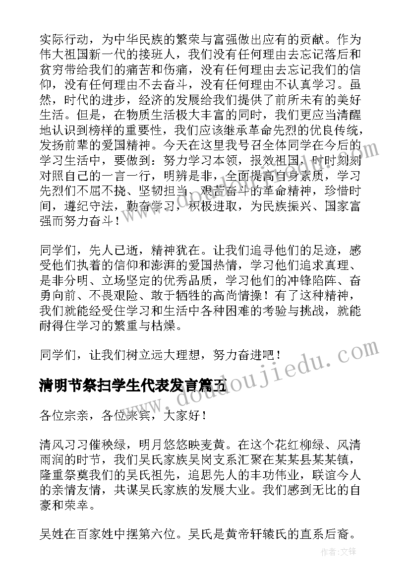 2023年清明节祭扫学生代表发言 清明扫墓学生代表发言稿(优秀5篇)