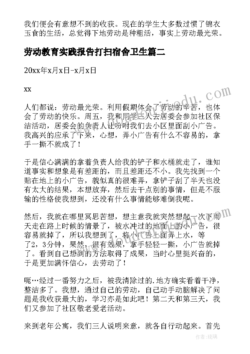 2023年劳动教育实践报告打扫宿舍卫生 劳动教育打扫实践报告(优秀5篇)