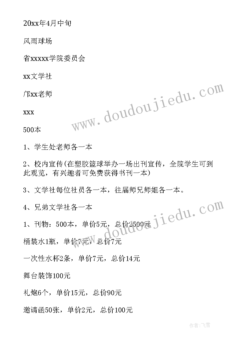 2023年文学社社团活动策划书(优秀5篇)