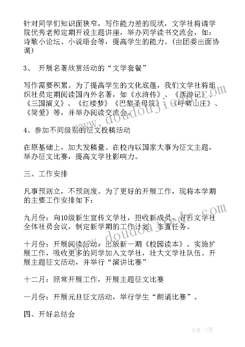 2023年文学社社团活动策划书(优秀5篇)