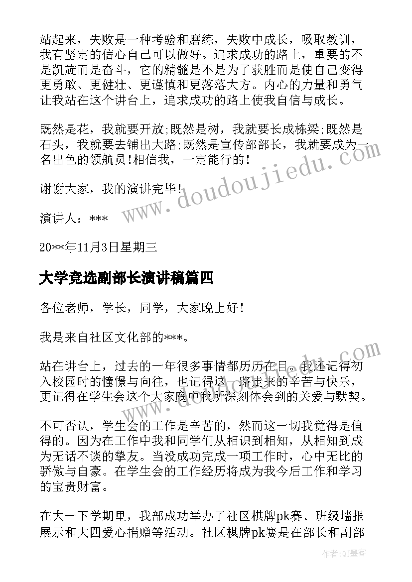 最新大学竞选副部长演讲稿 大学副部门竞选演讲稿(实用7篇)