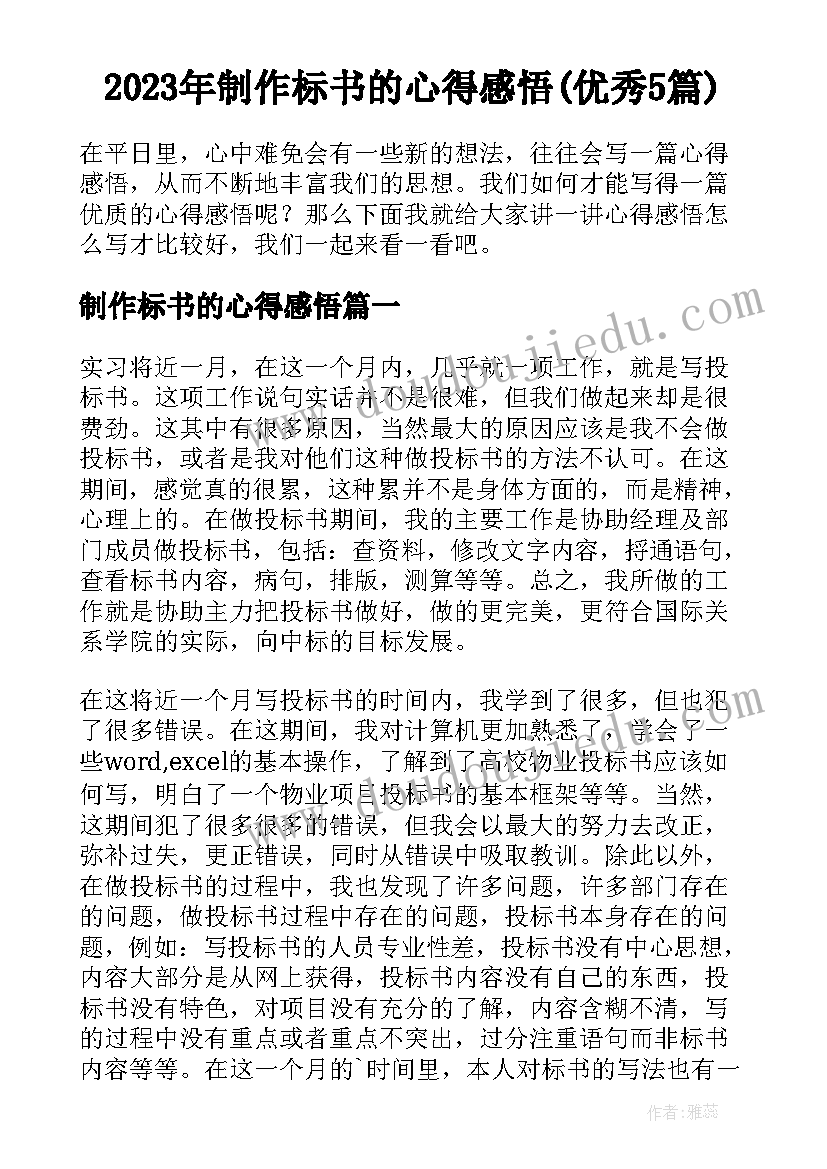 2023年制作标书的心得感悟(优秀5篇)