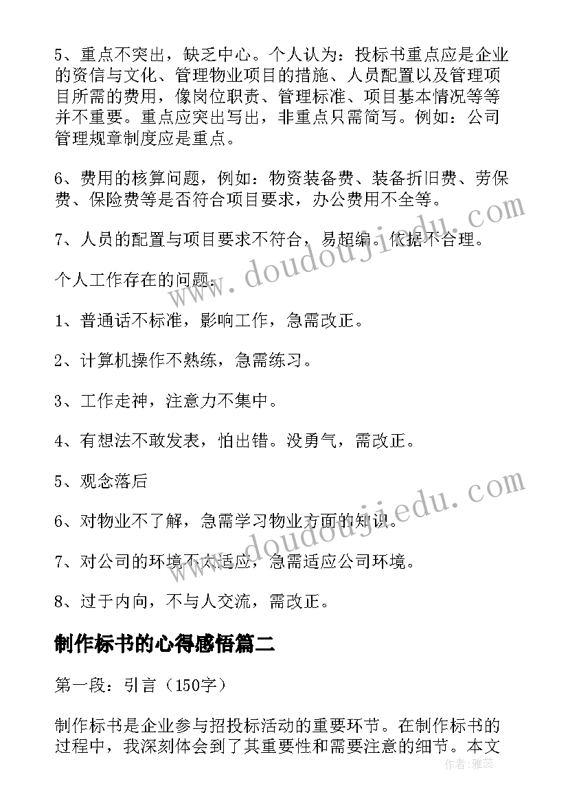 2023年制作标书的心得感悟(优秀5篇)