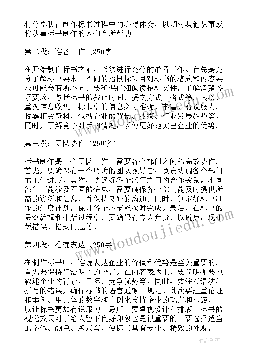 2023年制作标书的心得感悟(优秀5篇)