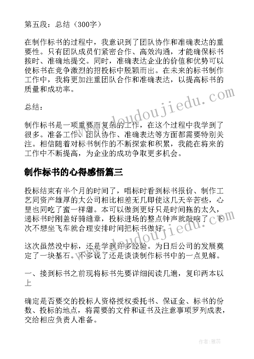 2023年制作标书的心得感悟(优秀5篇)