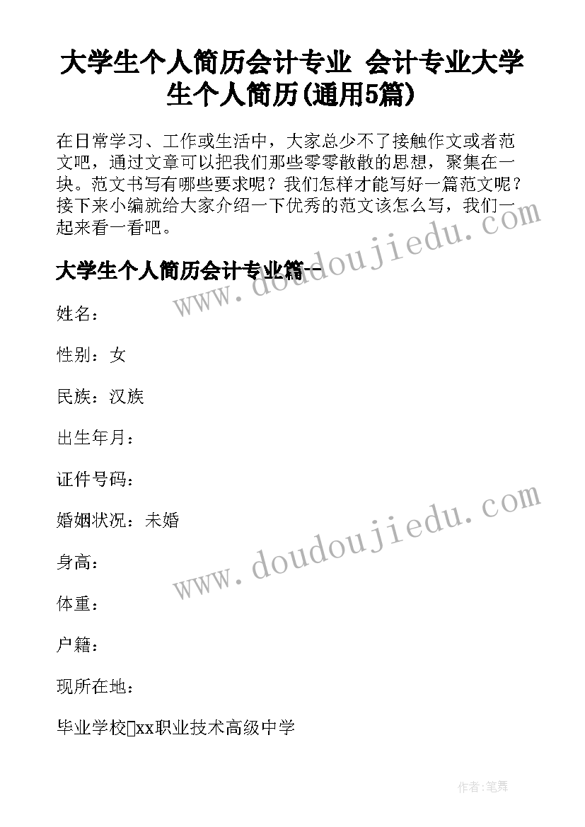 大学生个人简历会计专业 会计专业大学生个人简历(通用5篇)