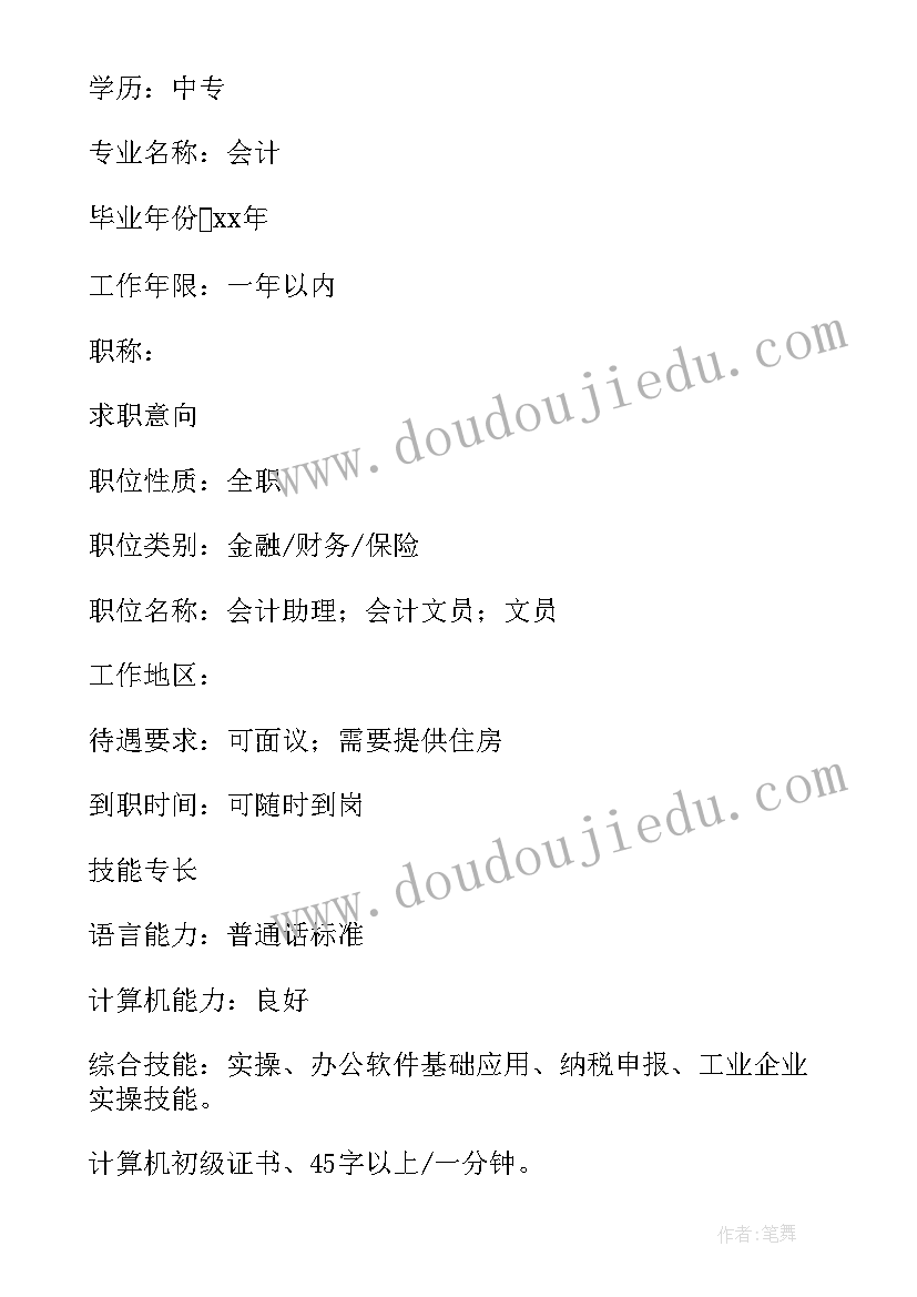 大学生个人简历会计专业 会计专业大学生个人简历(通用5篇)