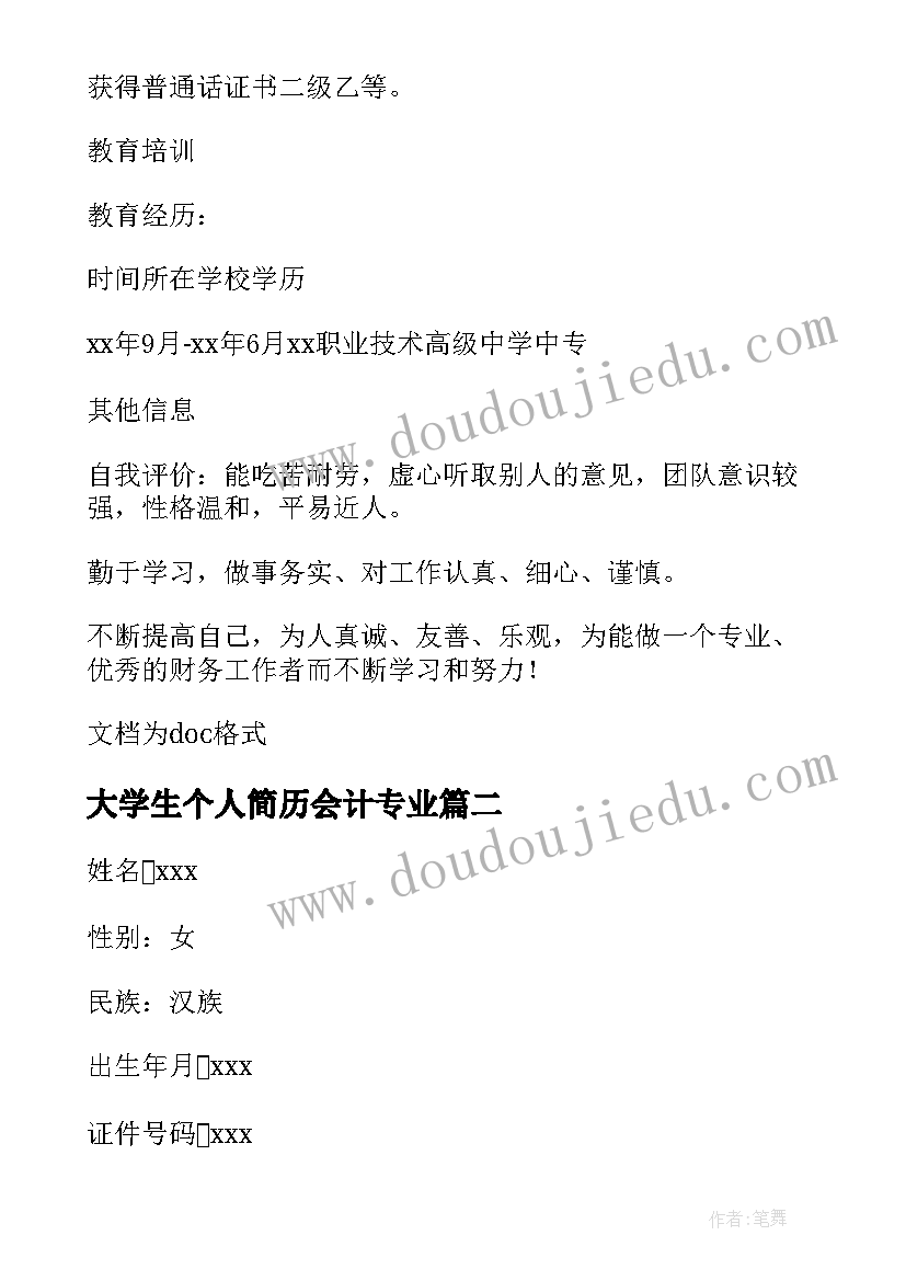 大学生个人简历会计专业 会计专业大学生个人简历(通用5篇)