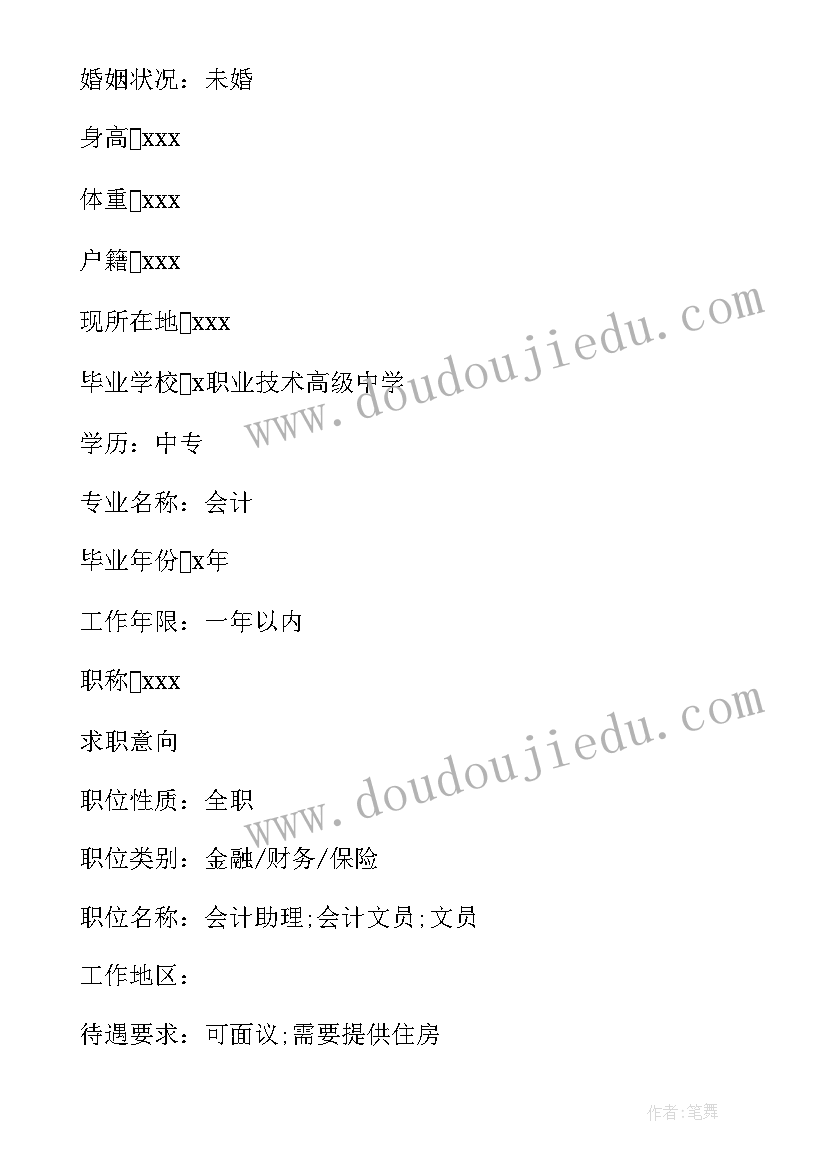 大学生个人简历会计专业 会计专业大学生个人简历(通用5篇)