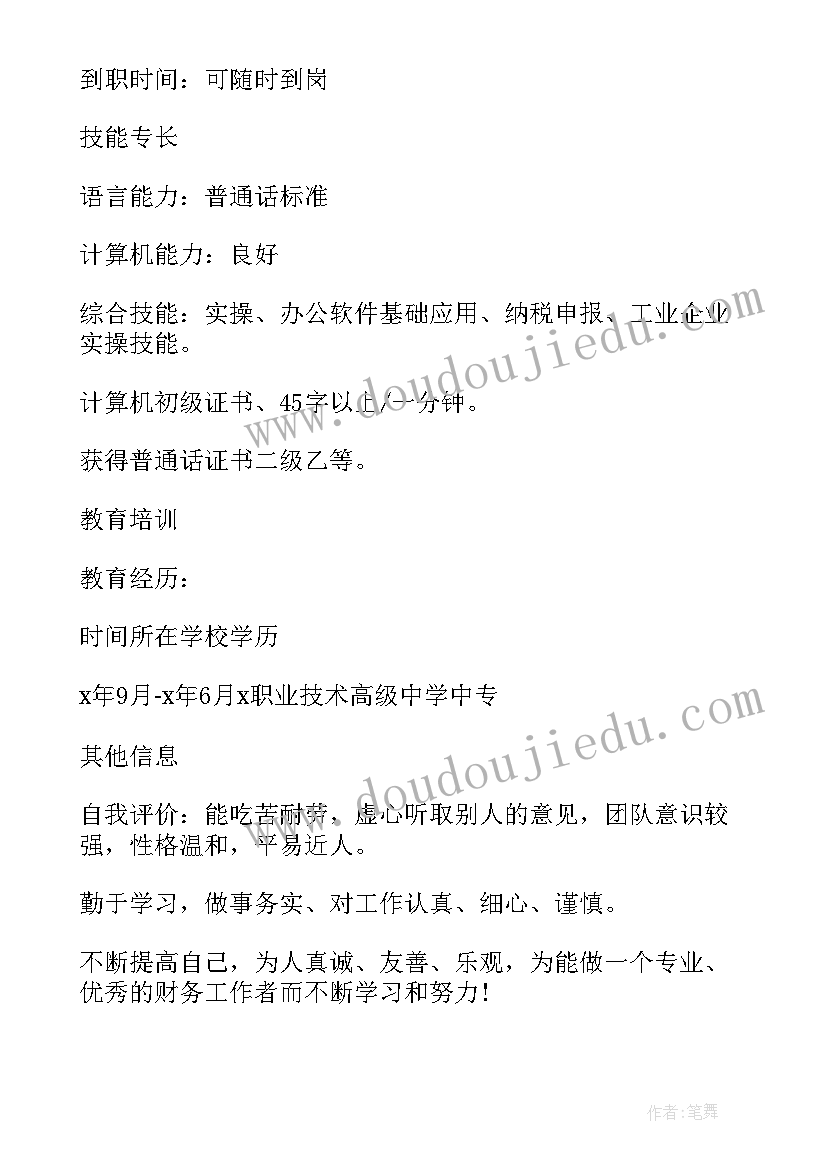 大学生个人简历会计专业 会计专业大学生个人简历(通用5篇)