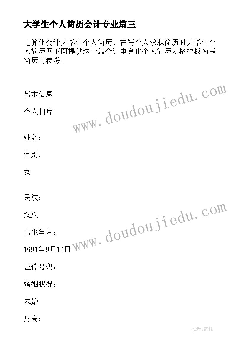 大学生个人简历会计专业 会计专业大学生个人简历(通用5篇)