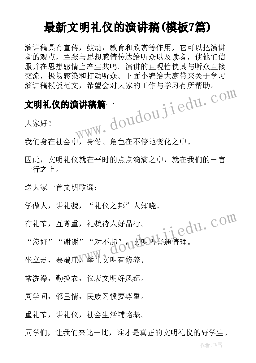 最新文明礼仪的演讲稿(模板7篇)