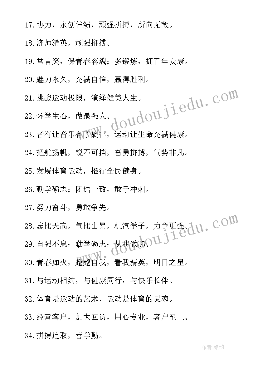 2023年学校运动会标语(通用9篇)