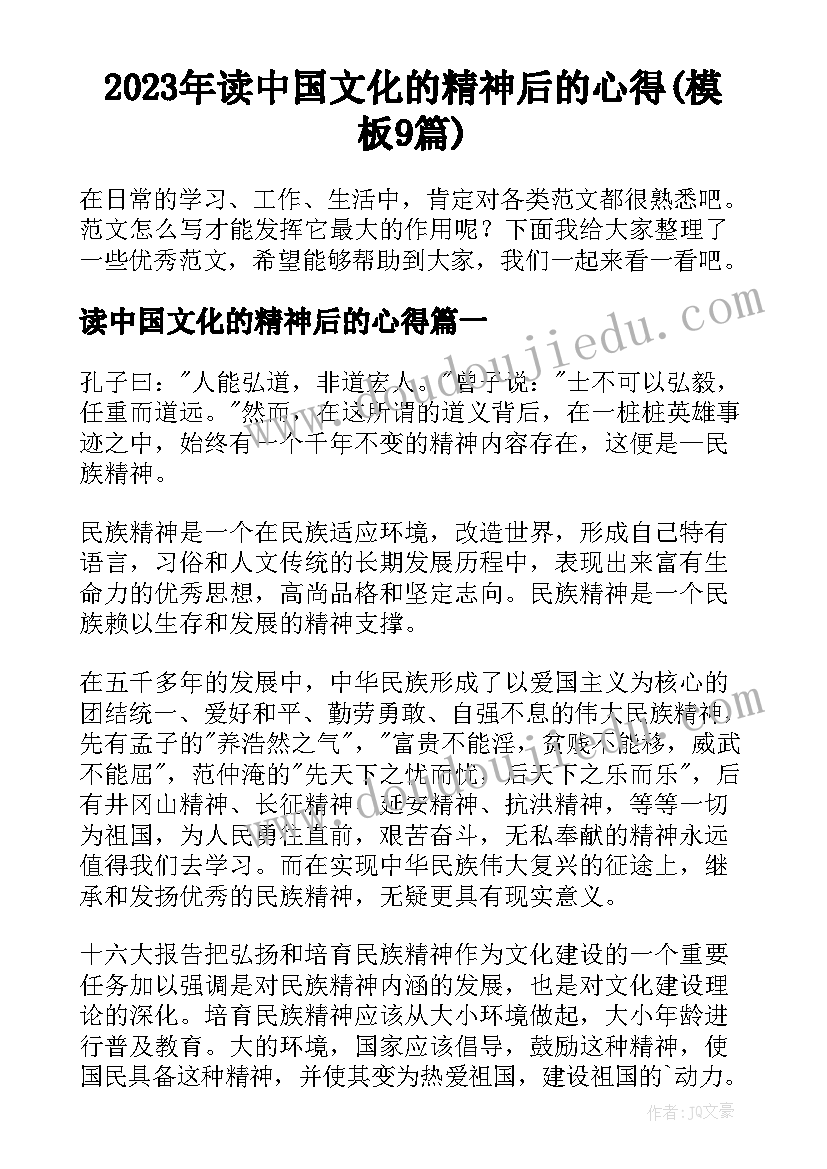 2023年读中国文化的精神后的心得(模板9篇)