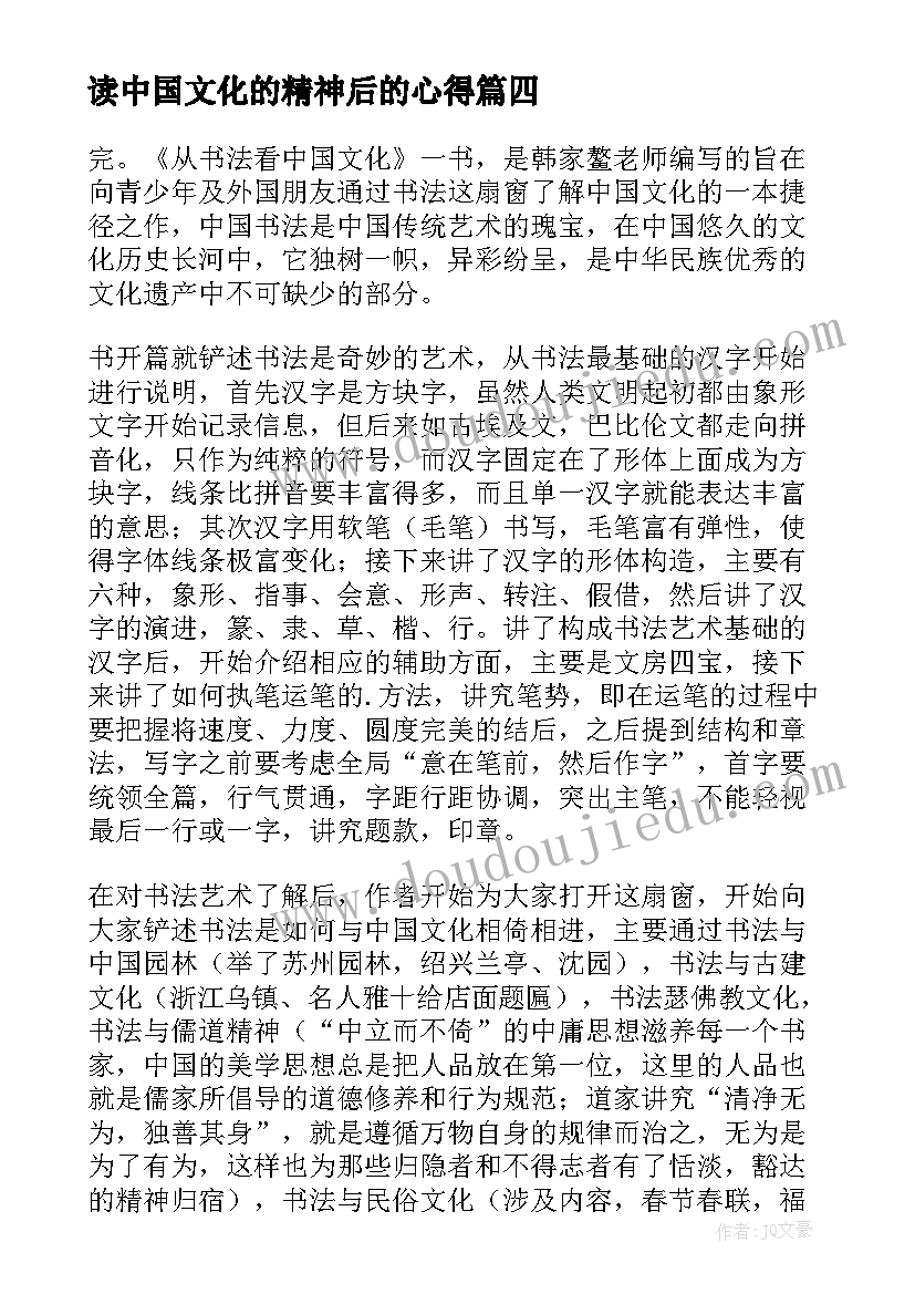 2023年读中国文化的精神后的心得(模板9篇)