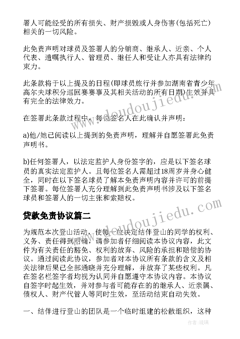 最新贷款免责协议 公司贷款免责声明书(模板5篇)