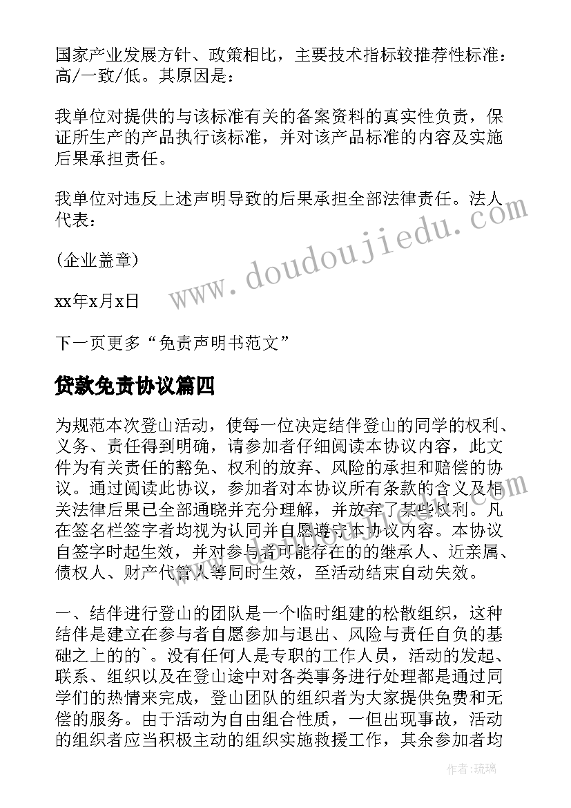 最新贷款免责协议 公司贷款免责声明书(模板5篇)