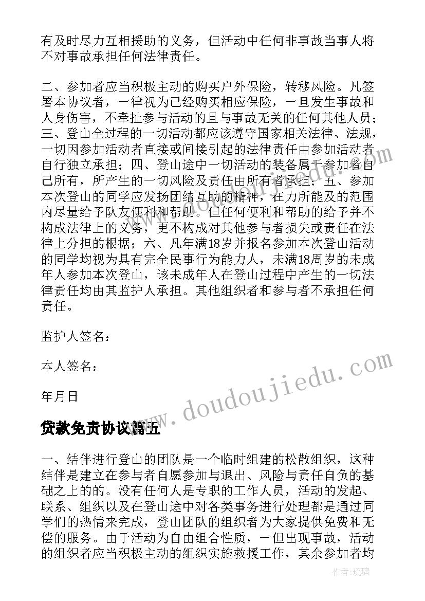 最新贷款免责协议 公司贷款免责声明书(模板5篇)