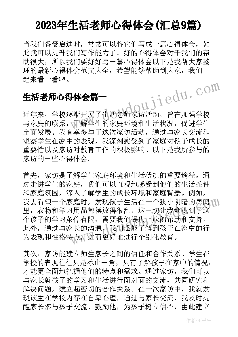 2023年生活老师心得体会(汇总9篇)