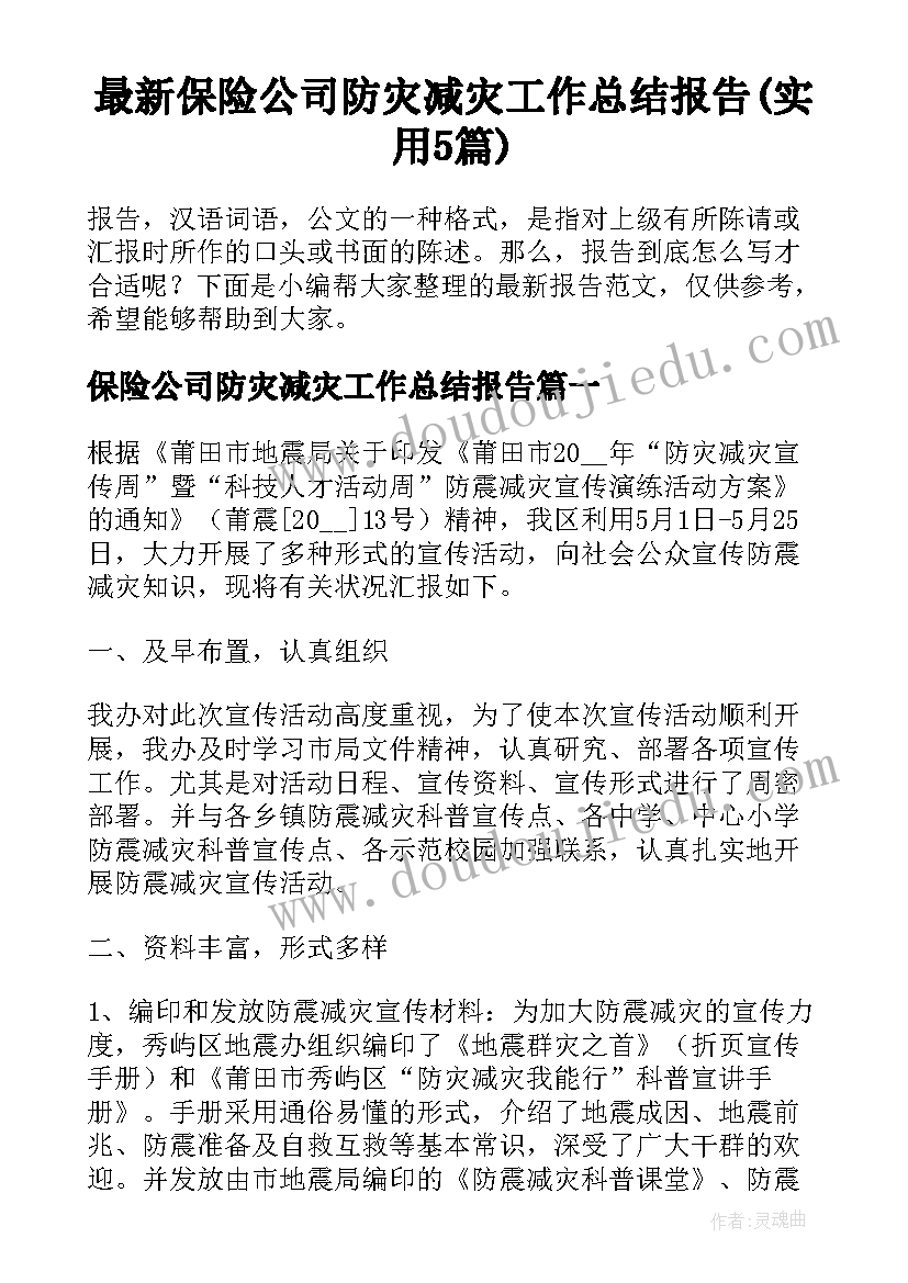 最新保险公司防灾减灾工作总结报告(实用5篇)