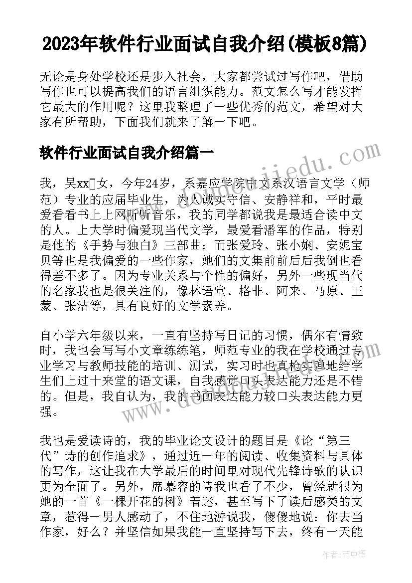 2023年软件行业面试自我介绍(模板8篇)