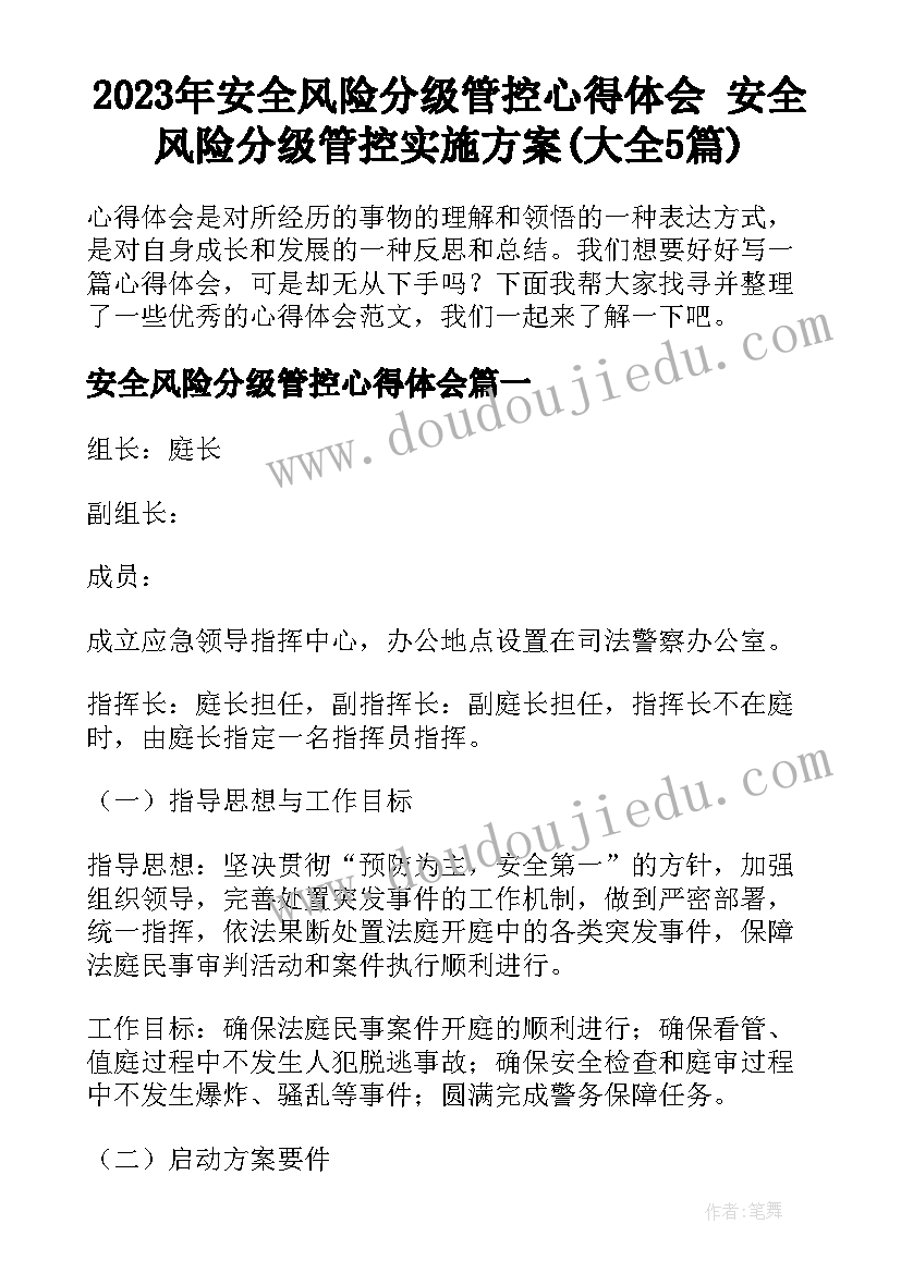 2023年安全风险分级管控心得体会 安全风险分级管控实施方案(大全5篇)