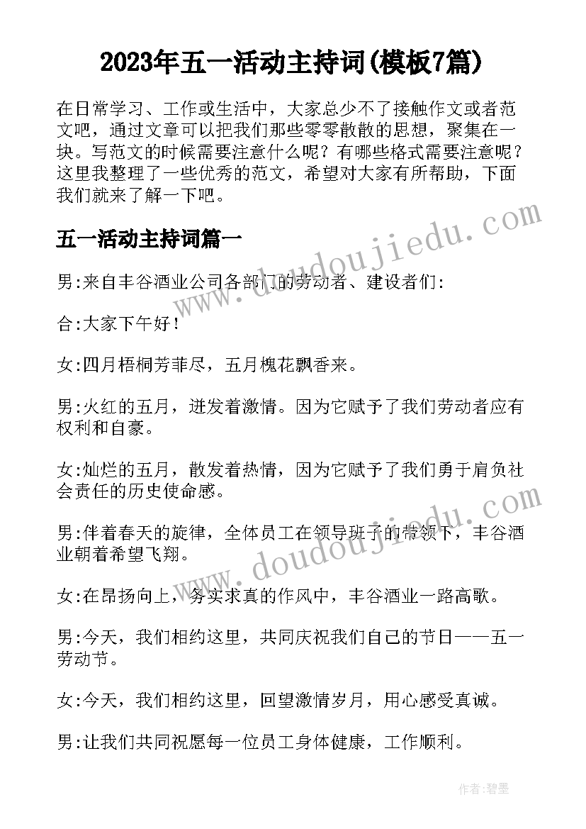 2023年五一活动主持词(模板7篇)