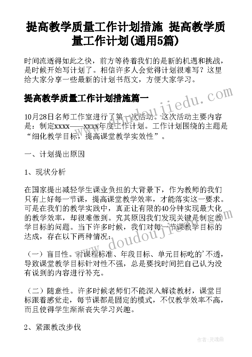 提高教学质量工作计划措施 提高教学质量工作计划(通用5篇)