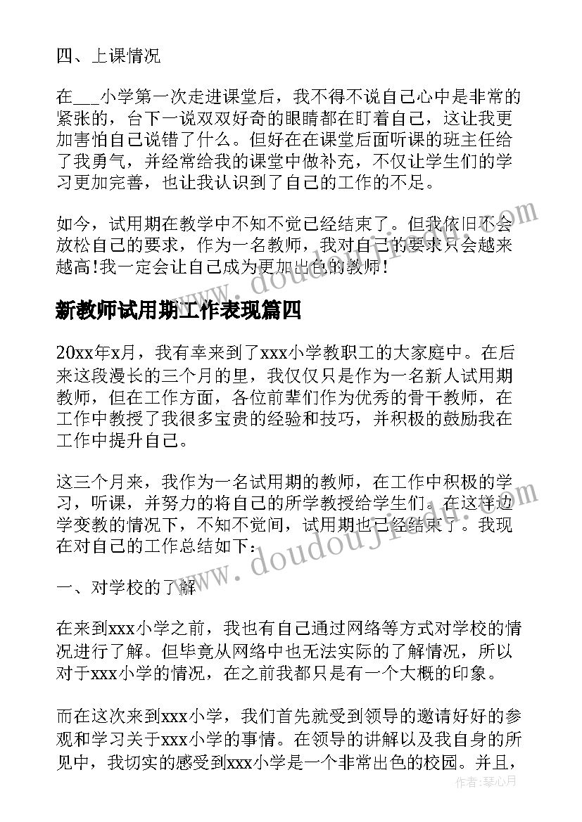 新教师试用期工作表现 体育新教师试用期工作总结(模板10篇)