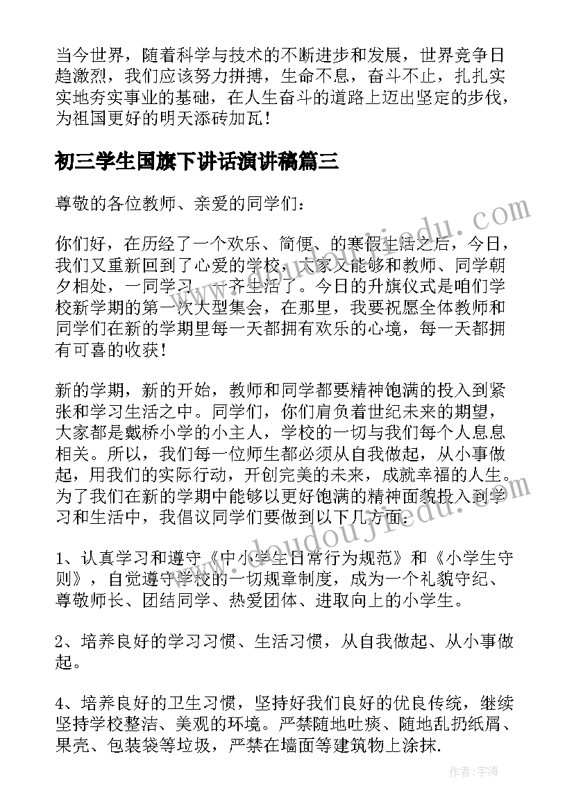 最新初三学生国旗下讲话演讲稿(模板6篇)