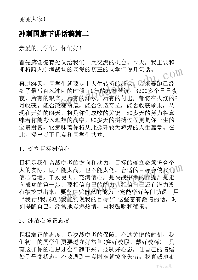 冲刺国旗下讲话稿(通用5篇)