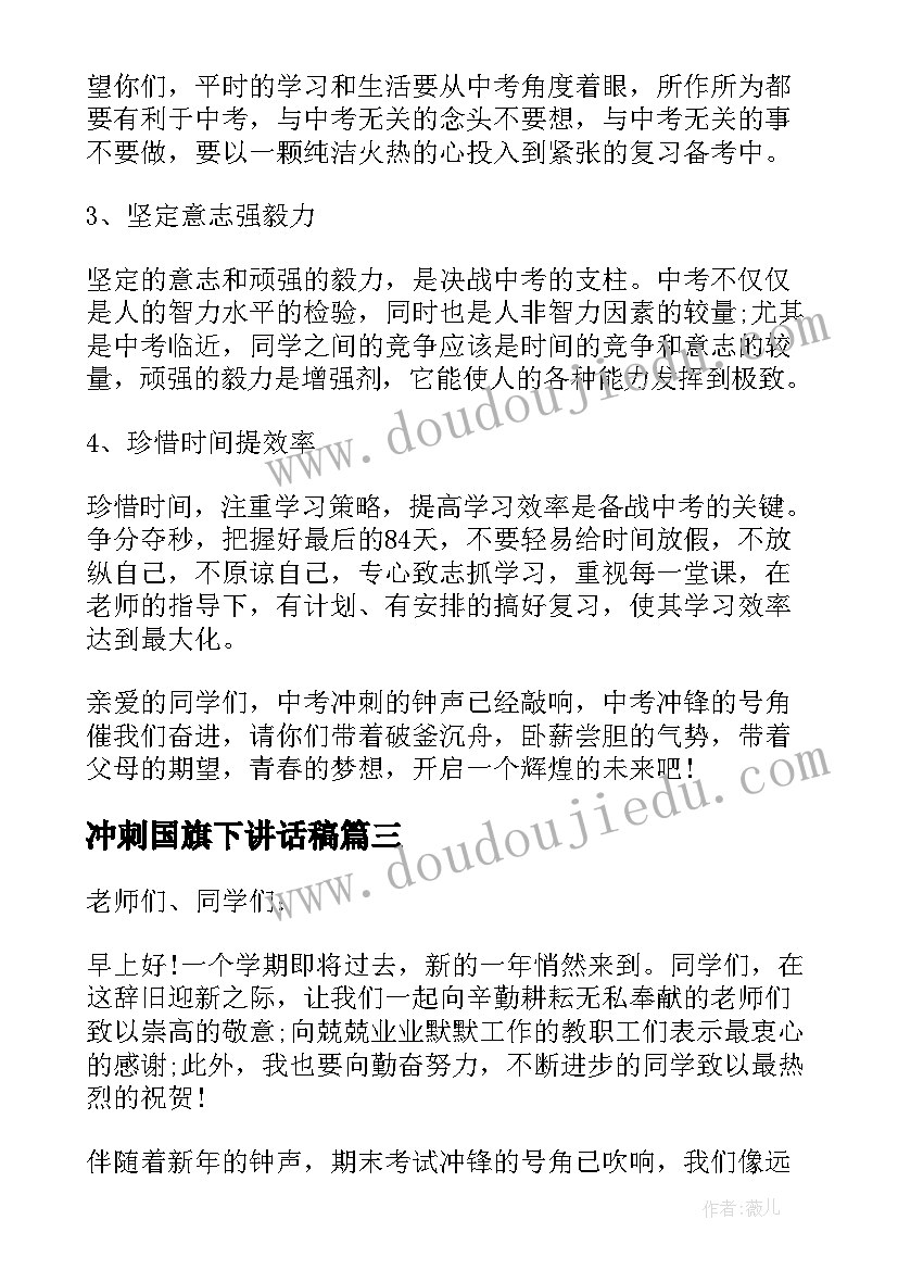 冲刺国旗下讲话稿(通用5篇)