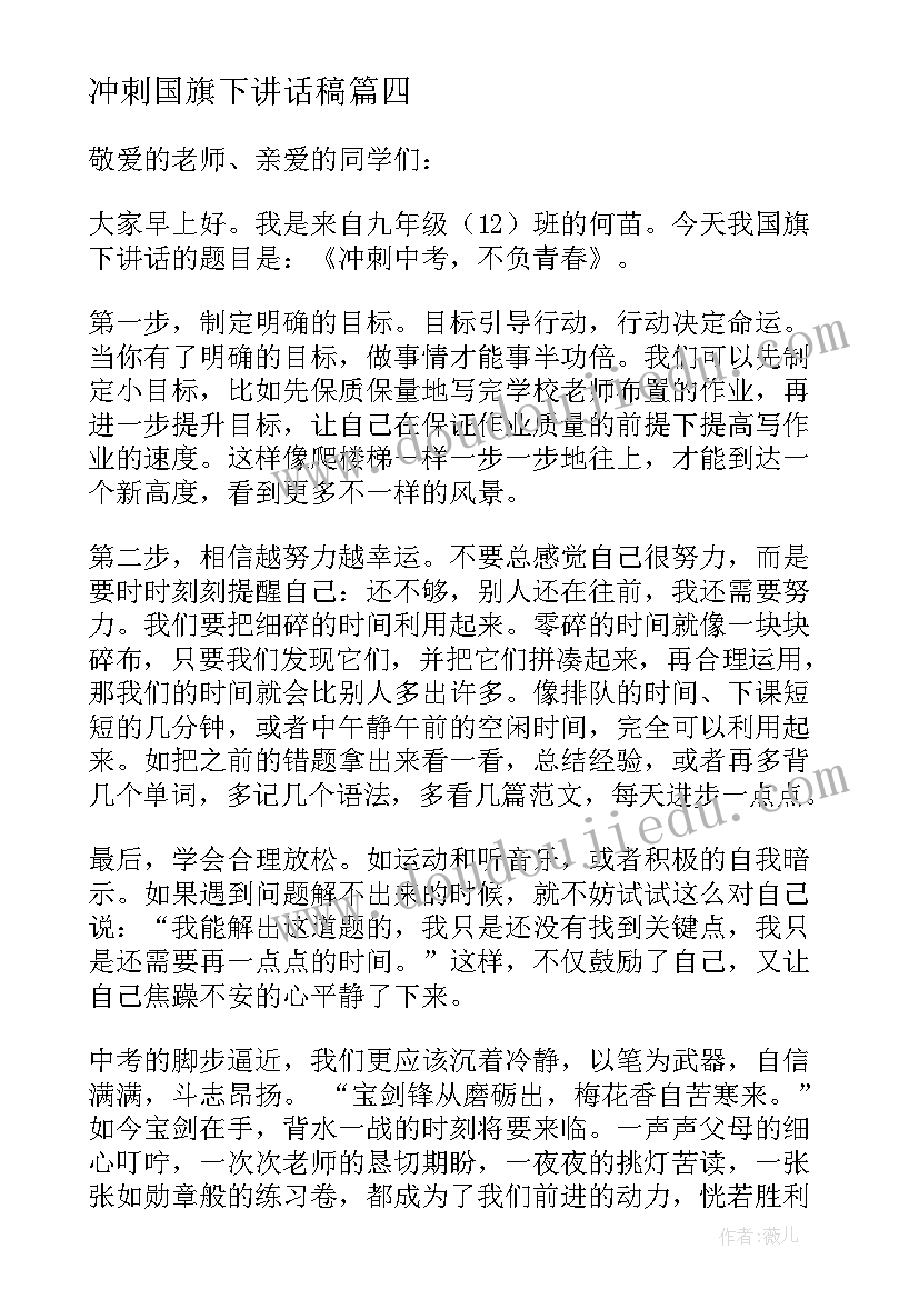 冲刺国旗下讲话稿(通用5篇)