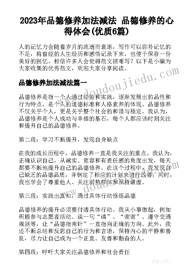 2023年品德修养加法减法 品德修养的心得体会(优质6篇)