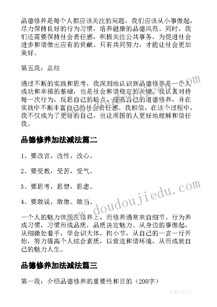 2023年品德修养加法减法 品德修养的心得体会(优质6篇)